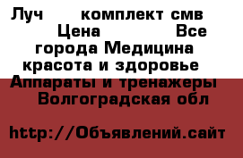 Луч-11   комплект смв-150-1 › Цена ­ 45 000 - Все города Медицина, красота и здоровье » Аппараты и тренажеры   . Волгоградская обл.